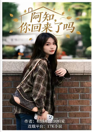 阿知，你回来了吗