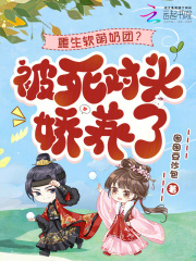 重生软萌奶团？被死对头娇养了