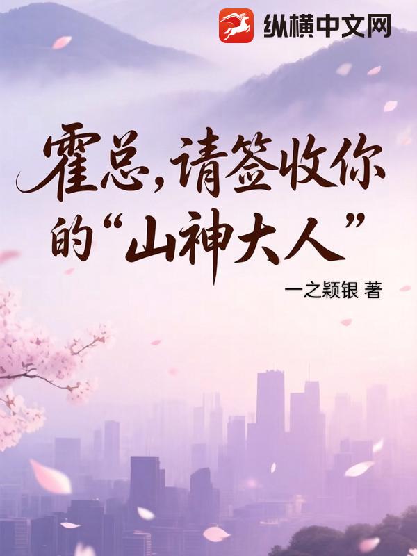 霍总，请签收你的山神大人