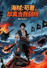 海贼：苟着，却真当我弱呀