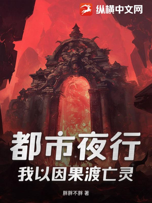 都市夜行：我以因果渡亡灵