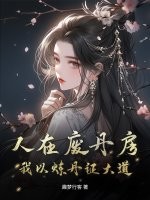 人在废丹房，我以炼丹证大道