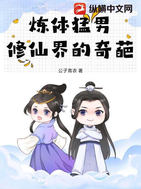 炼体猛男，修仙界的奇葩