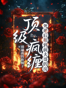 顶级疯缠，死遁后租到前夫哥的房