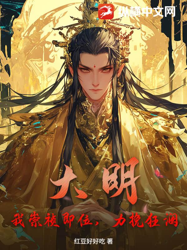 大明：我崇祯即位，力挽狂澜