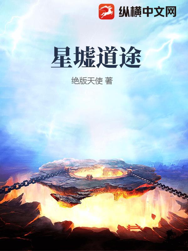 星墟道途