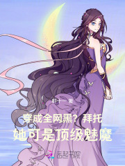 穿成全网黑？拜托她可是顶级魅魔