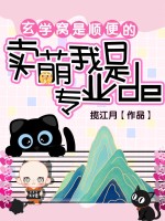 卖萌窝是专业的，玄学窝是顺便的