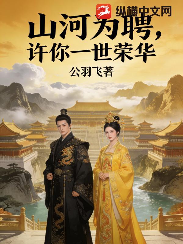 山河为聘，许你一世荣华