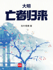 大明：亡者归来