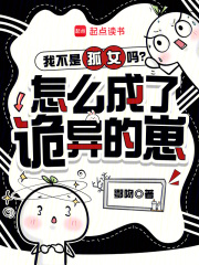  我不是孤女吗？怎么成了诡异的崽