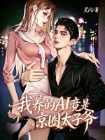  我养的AI竟是京圈太子爷