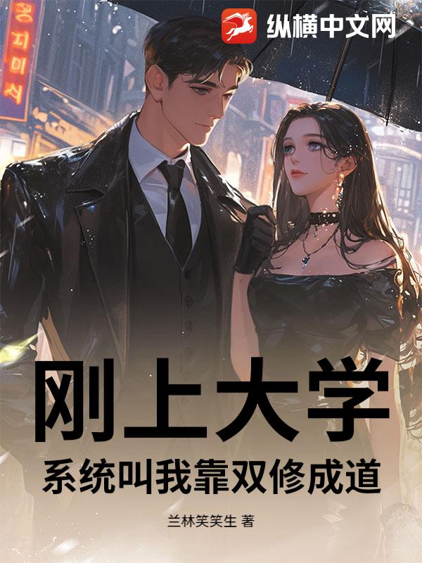  刚上大学，系统叫我靠双修成道