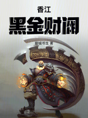  香江：黑金财阀