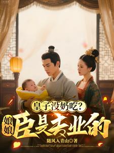  皇子没奶吃？娘娘，臣是专业的