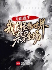  无限逃生：我在怪物世界杀穿全场