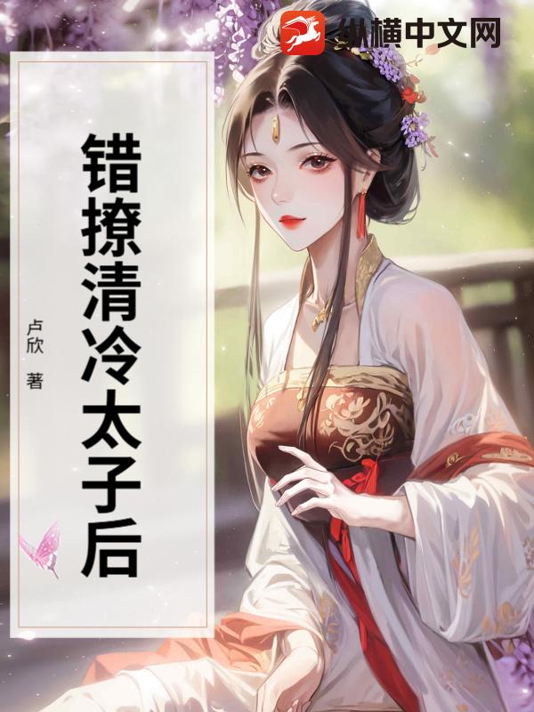  错撩清冷太子后