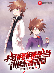 我明明想当训练家啊