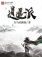  逍遥派