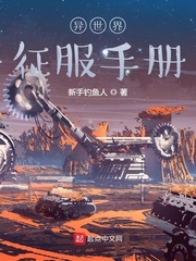  异世界征服手册