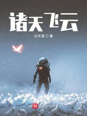  诸天飞云