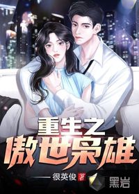 重生之傲世枭雄