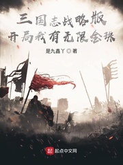  三国志战略版：开局我有无限金珠
