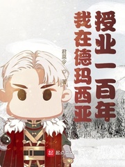  我在德玛西亚授业一百年