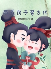  带着房子穿古代