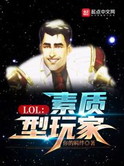  LOL：素质型玩家